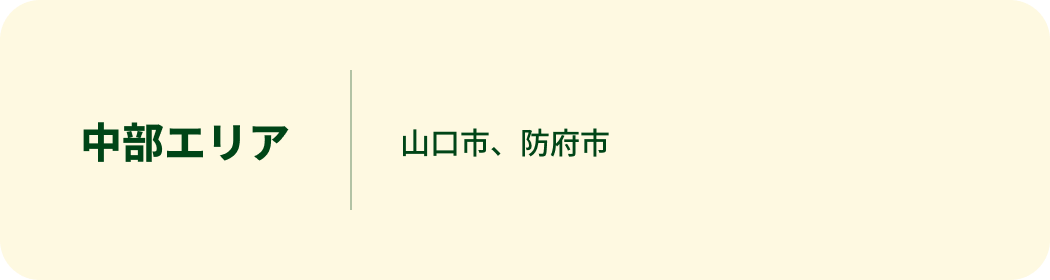 中部エリア