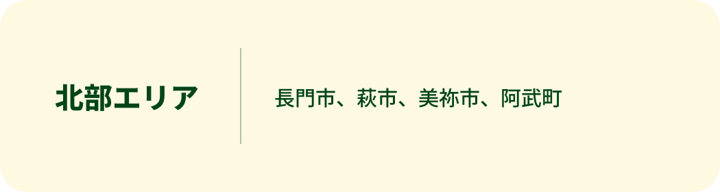 北部エリア