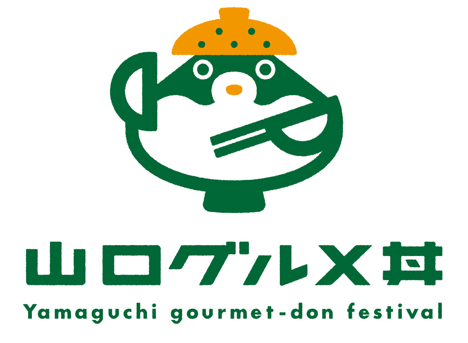 山口グルメ丼